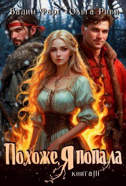 Скачать книгу Похоже, я попала 3