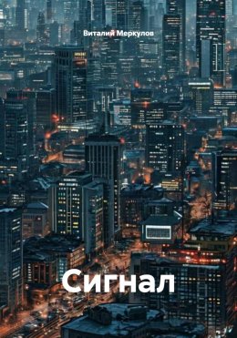 Скачать книгу Сигнал