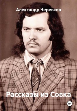 Скачать книгу Рассказы из Совка