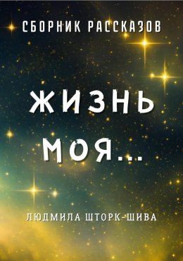 Скачать книгу Жизнь моя. Сборник рассказов