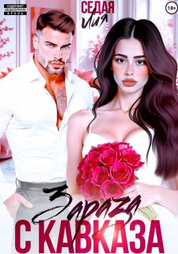 Скачать книгу Зараза с Кавказа