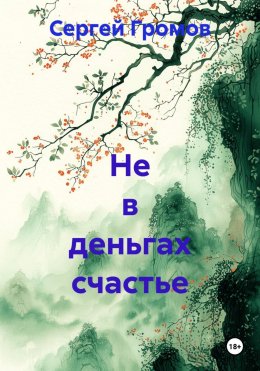 Скачать книгу Не в деньгах счастье