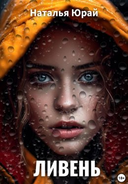 Скачать книгу Ливень