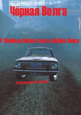 Скачать книгу Чёрная Волга