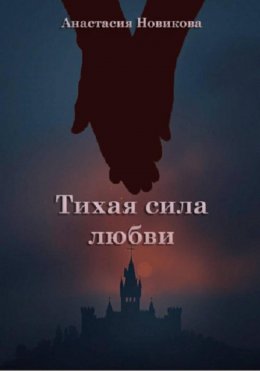Скачать книгу Тихая сила любви