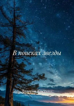 Скачать книгу В поисках звезды