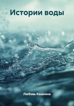 Скачать книгу Истории воды