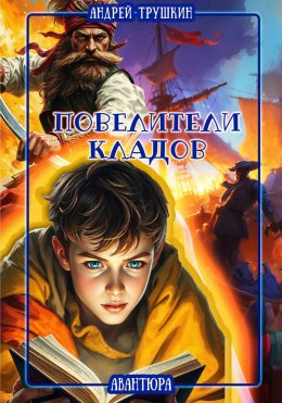 Скачать книгу Повелители кладов