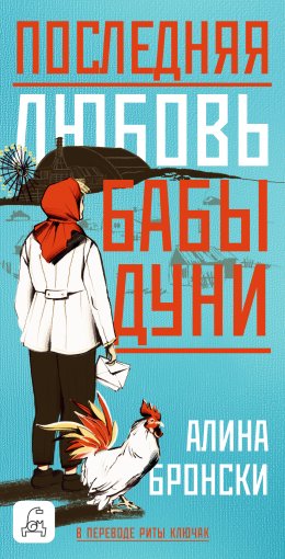 Скачать книгу Последняя любовь бабы Дуни