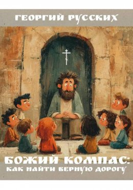 Скачать книгу Божий компас: как найти верную дорогу