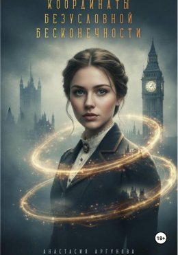 Скачать книгу Координаты безусловной бесконечности