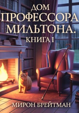 Скачать книгу Дом профессора Мильтона. Книга I