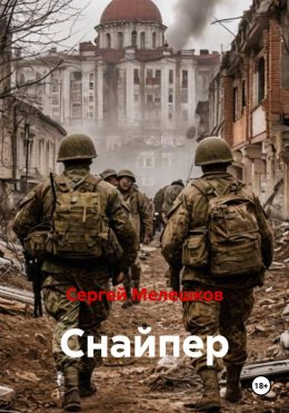 Скачать книгу Снайпер