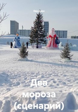 Скачать книгу Два мороза (сценарий)