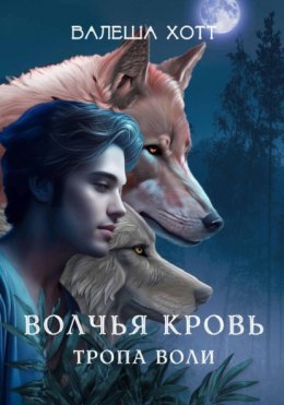 Скачать книгу Волчья кровь. Тропа воли