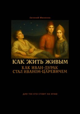 Скачать книгу Как жить живым! Как Иван-дурак стал Иваном-царевичем?