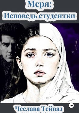 Скачать книгу МЕРЯ: Исповедь Студентки