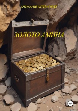 Скачать книгу Золото Амина