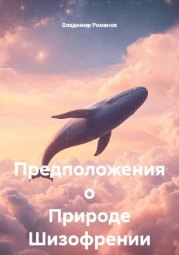 Скачать книгу Предположения о Природе Шизофрении