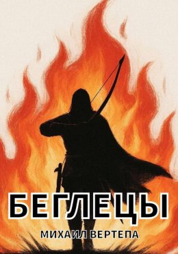 Скачать книгу Беглецы