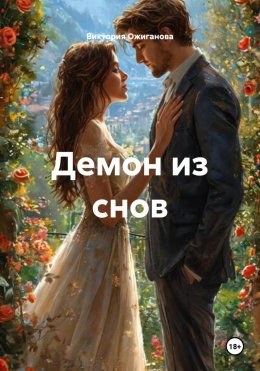 Скачать книгу Демон. Изгнание