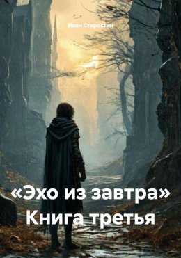 Скачать книгу «Эхо из завтра» Книга третья