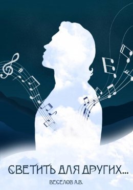 Скачать книгу Светить для других…