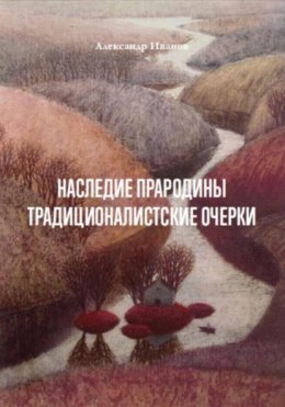 Скачать книгу Наследие прародины. Традиционалистские очерки
