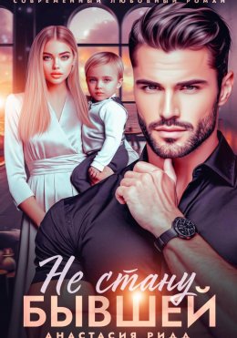 Скачать книгу Не стану бывшей