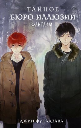 Скачать книгу Тайное бюро иллюзий. Фантазм. Книга 1