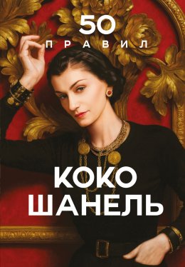 Скачать книгу 50 правил Коко Шанель