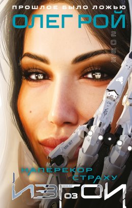 Скачать книгу Наперекор страху