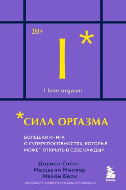 Скачать книгу Сила оргазма. Большая книга о суперспособностях, которые может открыть в себе каждый