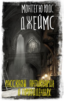 Скачать книгу Рассказы антиквария о привидениях