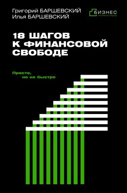 Скачать книгу 18 шагов к финансовой свободе. Просто, но не быстро