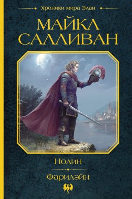 Скачать книгу Нолин. Фарилэйн