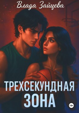 Скачать книгу Трехсекундная зона