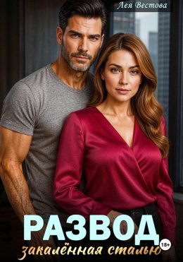 Скачать книгу Развод. Закаленная сталью