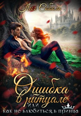 Скачать книгу Ошибка в ритуале, или Как не влюбиться в принца