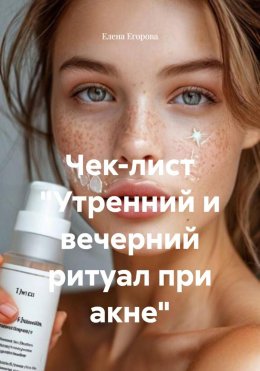 Скачать книгу Чек-лист «Утренний и вечерний ритуал при акне»