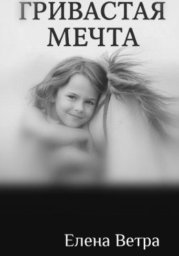 Скачать книгу Гривастая мечта
