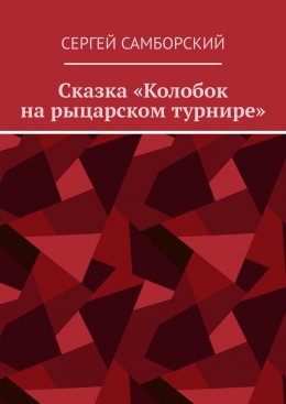 Скачать книгу Сказка «Колобок на рыцарском турнире»
