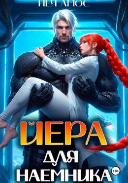 Скачать книгу Йера для наёмника