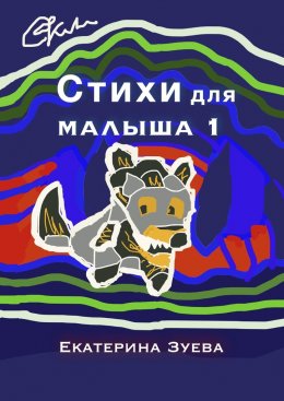 Скачать книгу Стихи для малыша – 1. Стихи для самых маленьких