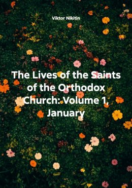 Скачать книгу The Lives of the Saints of the Orthodox Church: Volume 1, January