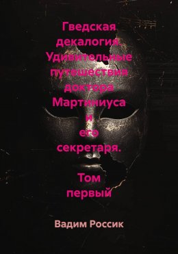 Скачать книгу Гведская декалогия. Удивительные путешествия доктора Мартиниуса и его секретаря. Том первый