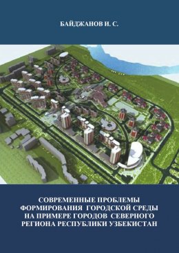 Скачать книгу Современные проблемы формирования городской среды на примере городов северного региона республики Узбекистан
