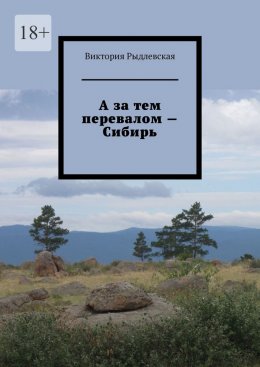 Скачать книгу А за тем перевалом – Сибирь