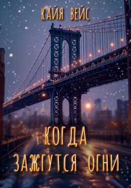 Скачать книгу Когда зажгутся огни