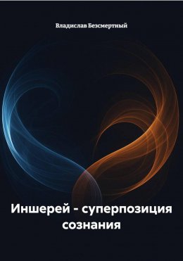 Скачать книгу Иншерей – суперпозиция сознания